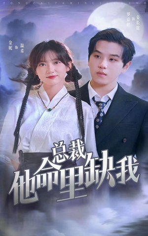 总裁他命里缺我(60集) 总裁他命里缺我(60集)短视频追剧推荐