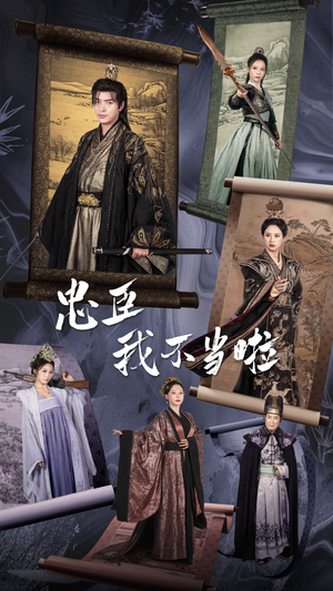 忠臣我不当啦(72集) 忠臣我不当啦(72集)经典老剧免费看