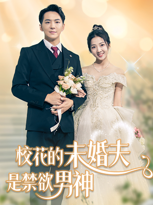 校花的未婚夫是禁欲男神(42集) 校花的未婚夫是禁欲男神(42集)太好看了短剧