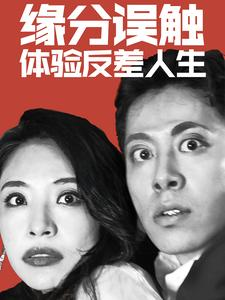 缘分误触体验反差人生（83集）精彩短剧合集