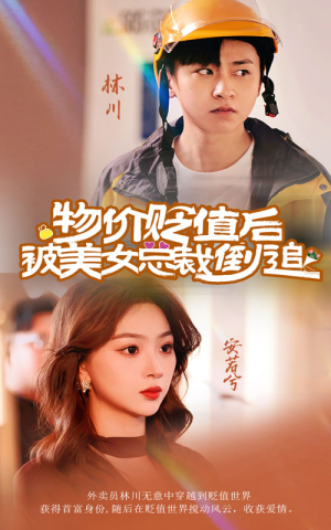 物价贬值后被美女总裁倒追（78集）一起看短剧