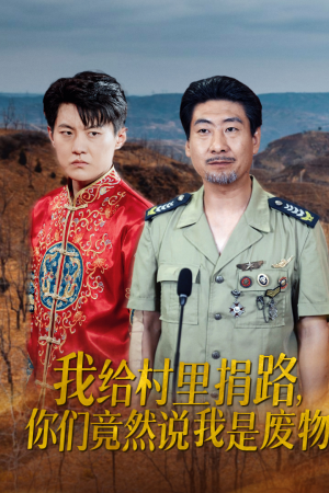 我给村里捐路你们竟然说我是废物（27集）短剧全集完整