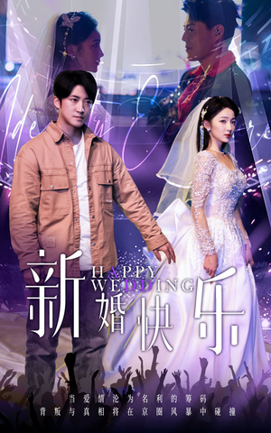 新婚快乐(35集) 新婚快乐(35集)恋爱短剧分享