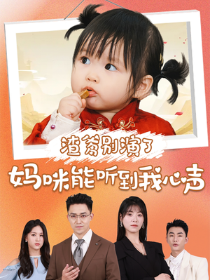 渣爹别演了妈咪能听到我心声(61集) 渣爹别演了妈咪能听到我心声(61集)口碑之选免费看