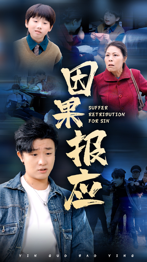因果报应(50集) 因果报应(50集)短剧热门推荐