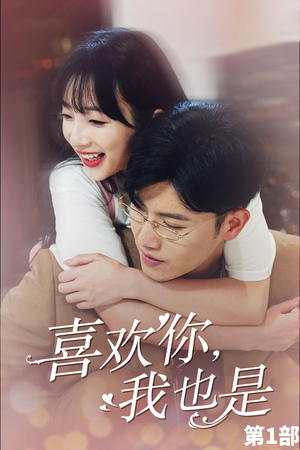 喜欢你,我也是第一部(74集) 喜欢你,我也是第一部(74集)好看短剧推荐