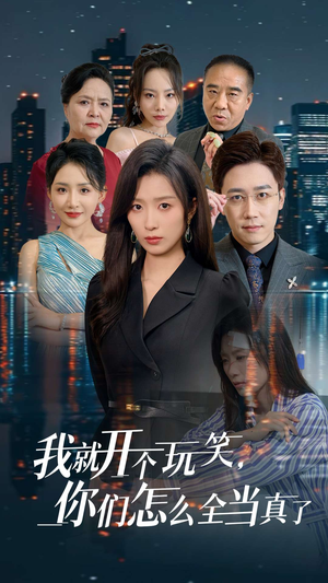 我就开个玩笑，你们怎么全当真了（50集）短剧全集完整