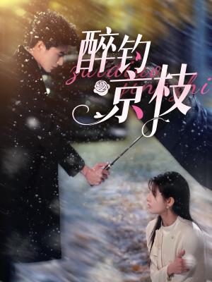醉钓京枝(93集) 醉钓京枝(93集)一共多少集