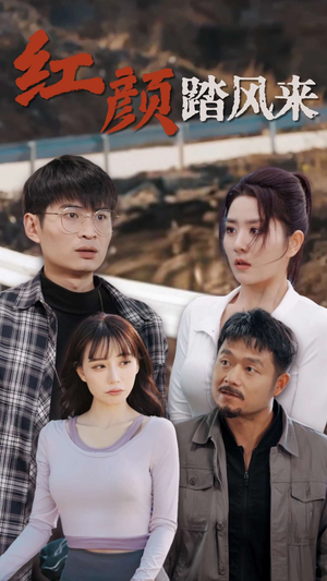 新红颜踏风来(30集) 新红颜踏风来(30集)女频短剧推荐