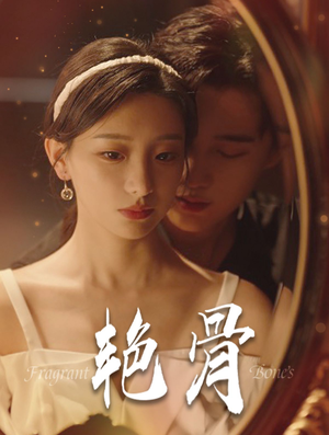 艳骨(96集) 艳骨(96集)一口气追完全集