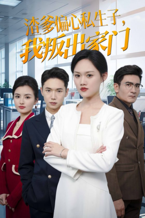 渣爹偏心私生子,我叛出家门(30集) 渣爹偏心私生子,我叛出家门(30集)短剧精彩推荐