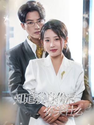 知道我身份后你哭什么(39集) 知道我身份后你哭什么(39集)口碑爆棚免费看