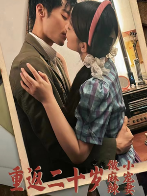 重返二十岁做麻辣小宠妻（80集）高清无码免费看