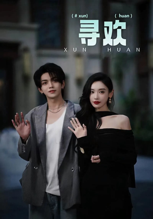 寻欢(52集) 寻欢(52集)红果免费短剧