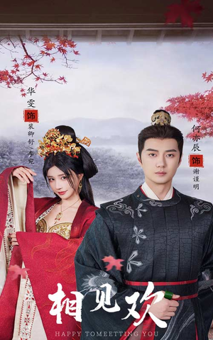 相见欢（61集）悬疑短剧推荐