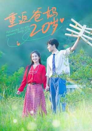 重返爸妈20岁（30集）全剧免费观看