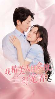 戏精美人且会撩得宠着(80集) 戏精美人且会撩得宠着(80集)在哪里可以全集