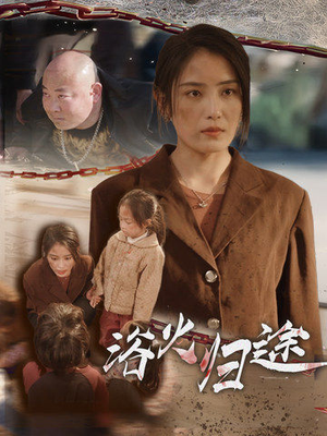 择日归家(31集) 择日归家(31集)在哪个平台能看