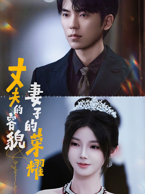 丈夫的容貌妻子的荣耀(60集) 丈夫的容貌妻子的荣耀(60集)百度在线观看