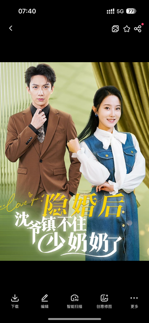 隐婚后沈爷镇不住少奶奶了(85集) 隐婚后沈爷镇不住少奶奶了(85集)热门短剧又来了