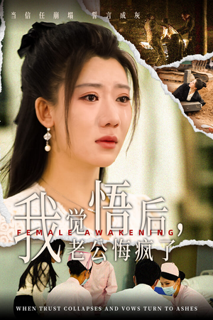 我觉悟后,老公悔疯了(31集) 我觉悟后,老公悔疯了(31集)哪个短剧网能看