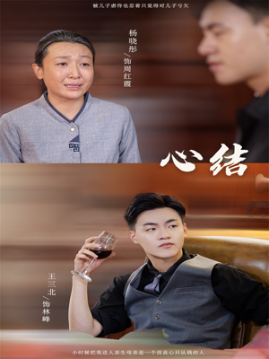 心结(57集) 心结(57集)精彩好看的短剧