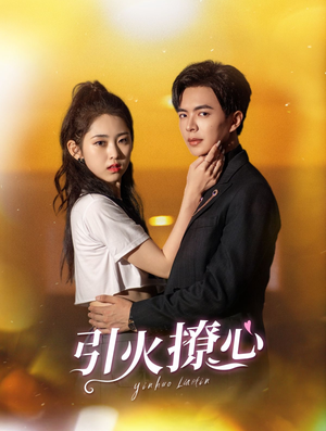 引火撩心(100集) 引火撩心(100集)好看短剧又来了