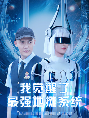 我觉醒了最强地摊系统（102集）好看短剧追不停