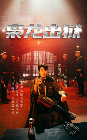 枭龙出狱(99集) 枭龙出狱(99集)百万短剧抢先看