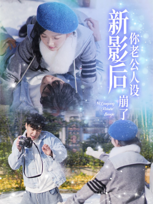 影后你老公人设崩了(30集) 影后你老公人设崩了(30集)大结局