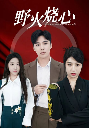 野火烧心（69集）快来看短剧