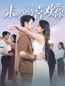未经允许喜欢你(100集) 未经允许喜欢你(100集)免费版