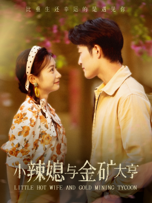 小辣媳与金矿大亨(98集) 小辣媳与金矿大亨(98集)爆款短剧追不停