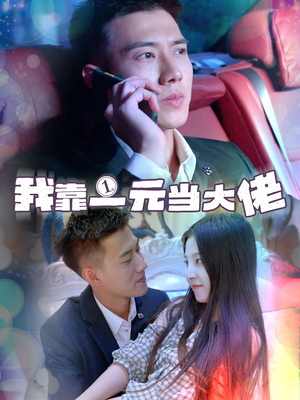 我靠一元当大佬（80集）短剧热播抢先看