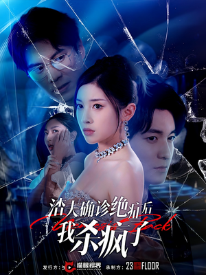 渣夫确诊绝症后我杀疯了（30集）超火热门短剧