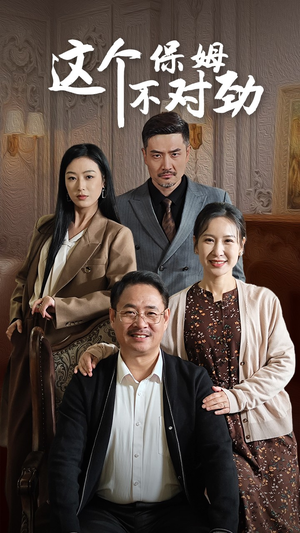 这个保姆不对劲（40集）无需会员免费看