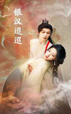 银汉迢迢(47集) 银汉迢迢(47集)男主角是谁