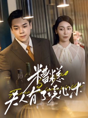 糟糕夫人有了读心术(77集) 糟糕夫人有了读心术(77集)热门火爆短剧