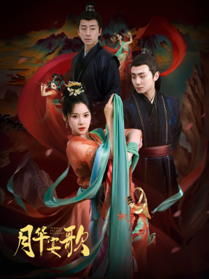月华宴歌(57集) 月华宴歌(57集)好看的国产短剧