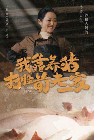 我靠养猪打脸前夫家(60集) 我靠养猪打脸前夫家(60集)短剧全集免费