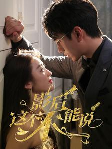 影后这个不能说(60集) 影后这个不能说(60集)最新火爆短剧