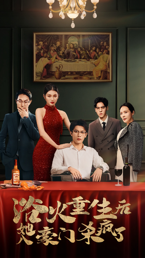 浴火重生后她入豪门杀疯了（46集）短剧太好看了吧