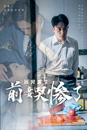 浴火重生,前妻哭惨了(30集) 浴火重生,前妻哭惨了(30集)超好看短剧推荐