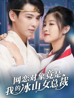 网恋对象竟是我的冰山女总裁(54集) 网恋对象竟是我的冰山女总裁(54集)短剧追不停