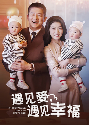 遇见爱,遇见幸福(40集) 遇见爱,遇见幸福(40集)短剧全集抢先看
