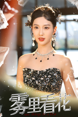 雾里看花(25集) 雾里看花(25集)更新时间一览表