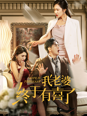 我老婆终于有喜了(40集) 我老婆终于有喜了(40集)超好看的短剧