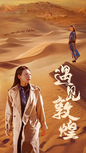 遇见敦煌（36集）火爆热门短剧