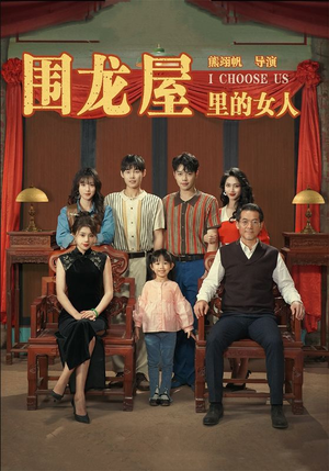 围龙屋里的女人(54集) 围龙屋里的女人(54集)短剧演员排行榜