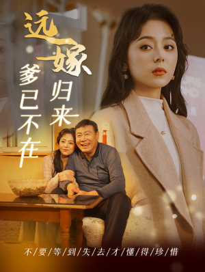 远嫁归来爹已不在(30集) 远嫁归来爹已不在(30集)短剧全集抢先看